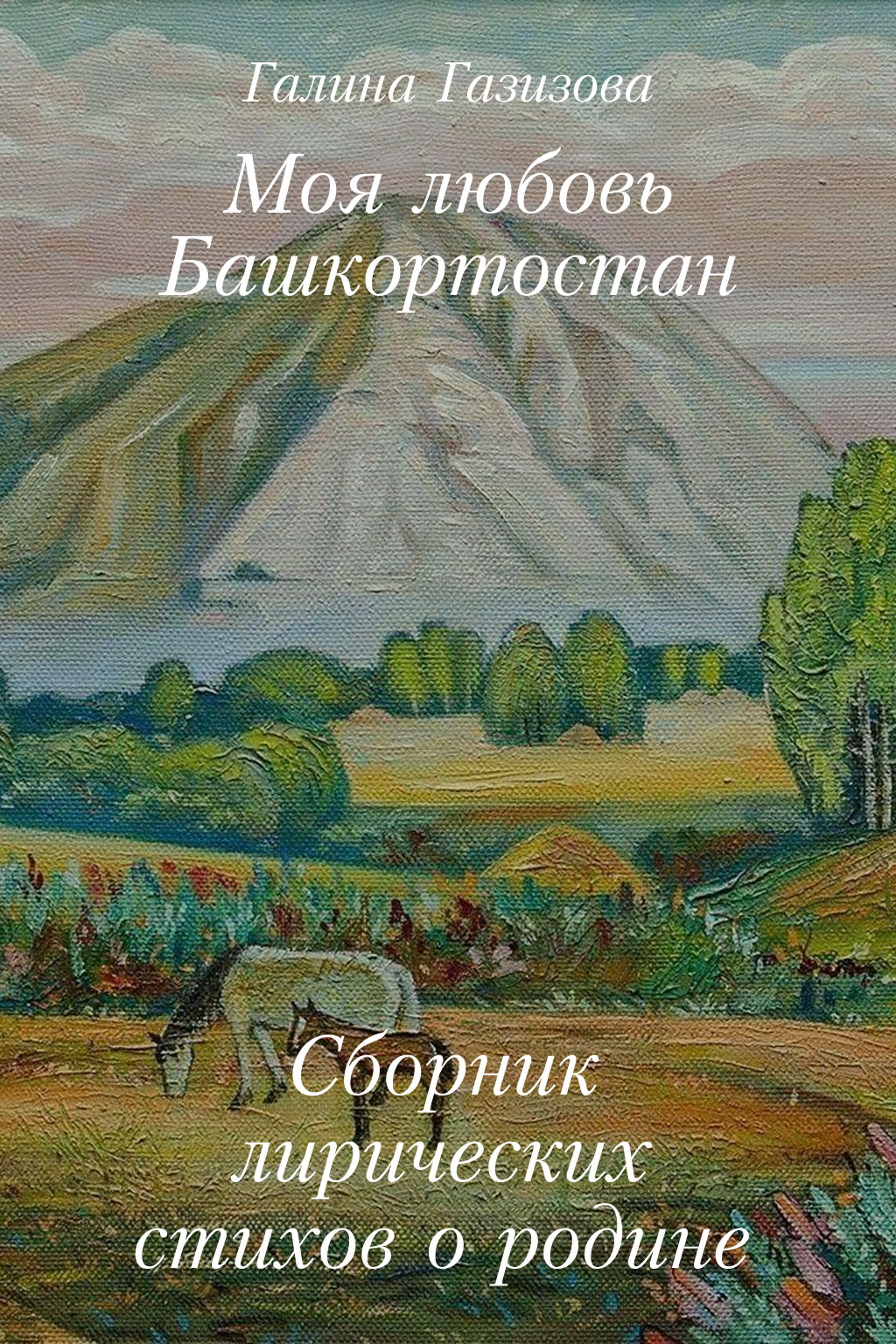 Моя любовь Башкортостан